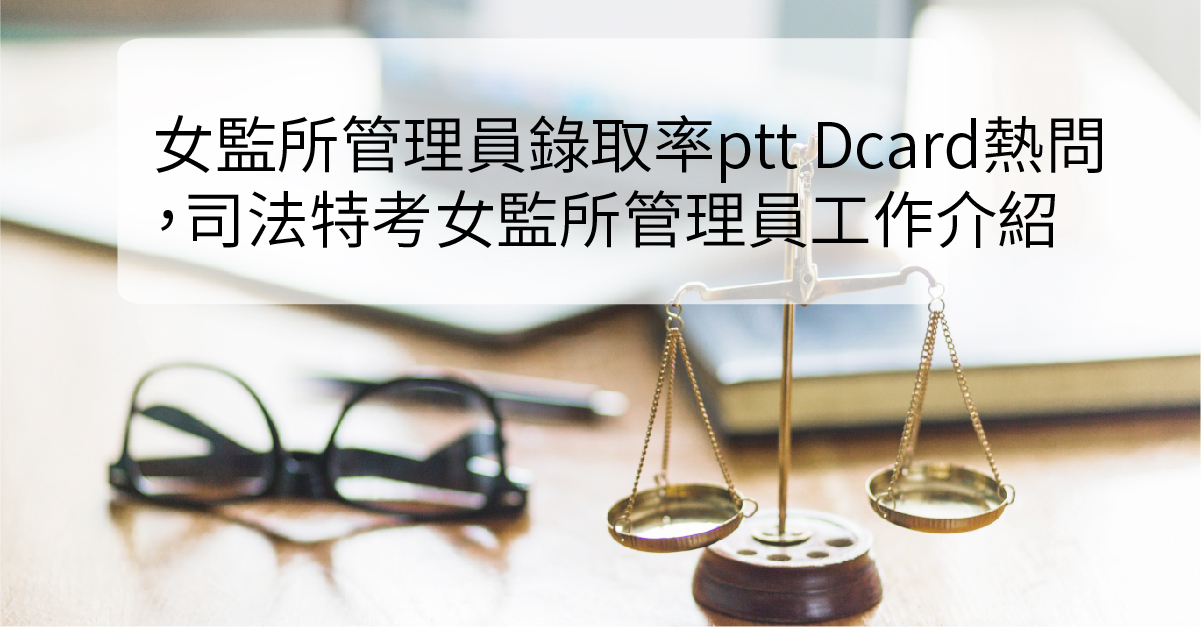 女監所管理員錄取率ptt Dcard熱問 司法特考