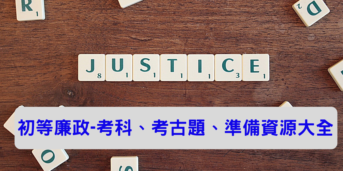 初等考廉政考古題、解答、考試科目是什麼？快速掌握PTT廉政初等考古題、準備技巧資源供應站