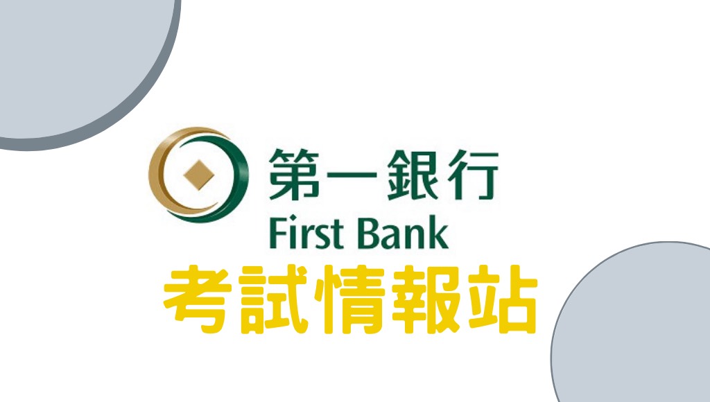 第一銀行招考考試情報站