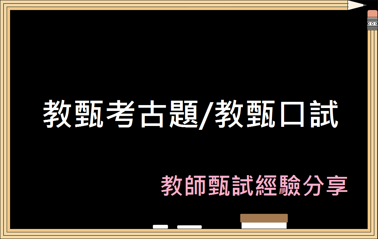 全台教甄考古題總整理 讓你從筆試到教甄口試有準備方向 保成學儒公職補習班