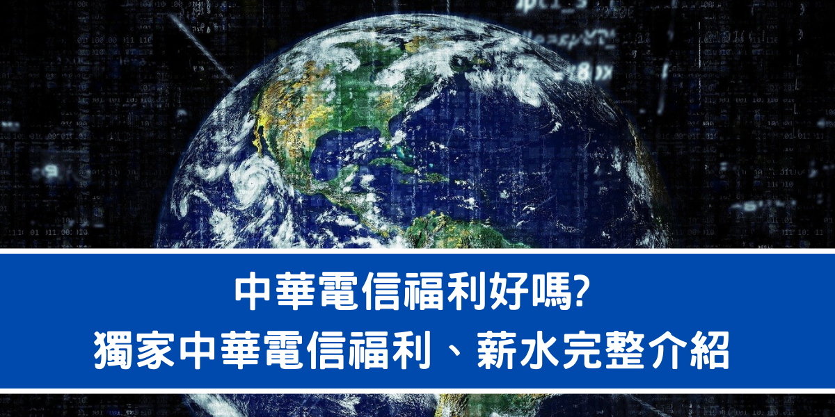 中華電信福利好嗎 獨家中華電信薪水ptt Dcard熱門話題 中華電信薪資完整介紹 志光公職補習班