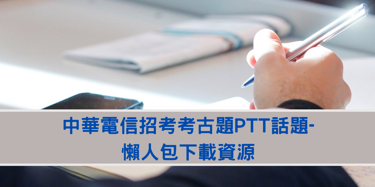 中華電信招考考古題ptt話題 懶人包下載資源 免費中華電信歷屆試題 解答提供 志光公職補習班