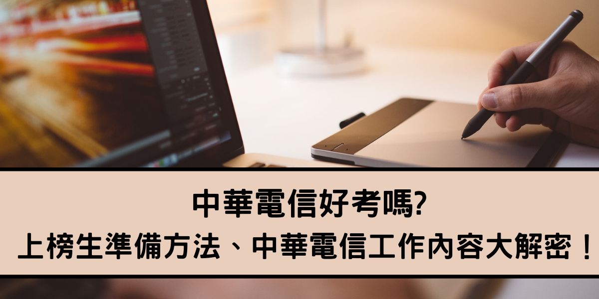 中華電信好考嗎 上榜生準備方法 中華電信工作內容大解密 志光公職補習班