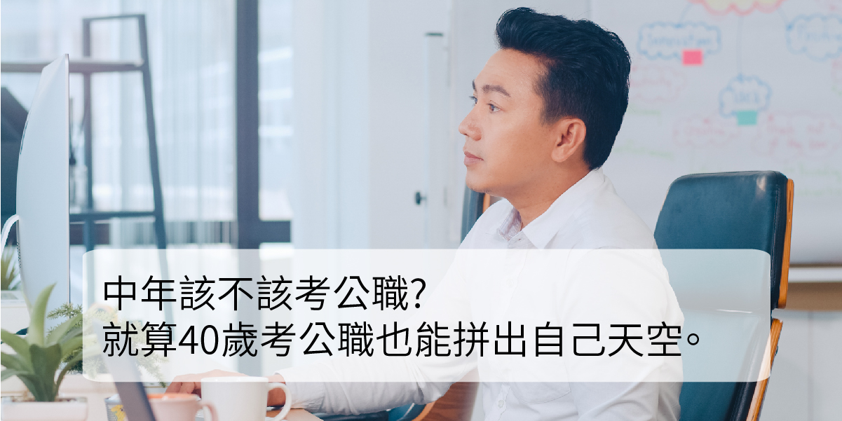 中年該不該考公職 就算40歲考公職也能拼出自己天空 志光公職補習班