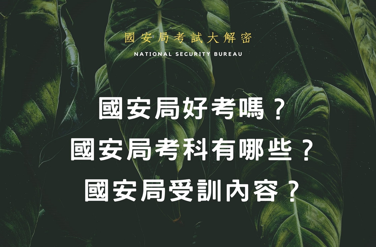 國安局考試