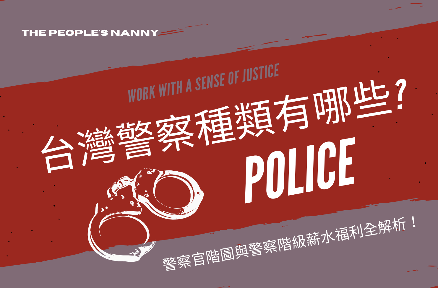 台灣警察種類有哪些 警察官階圖與警察階級薪水福利全解析 保成學儒公職補習班