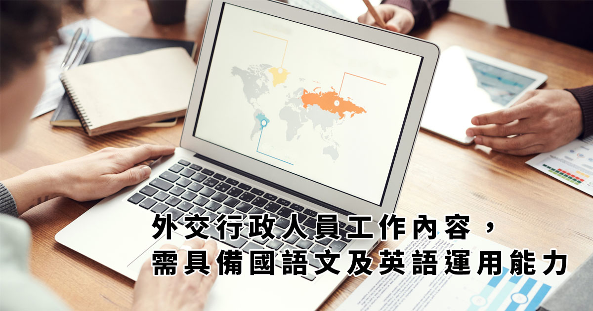 外交行政人員工作內容 需具備國語文及英語運用能力 志光公職補習班