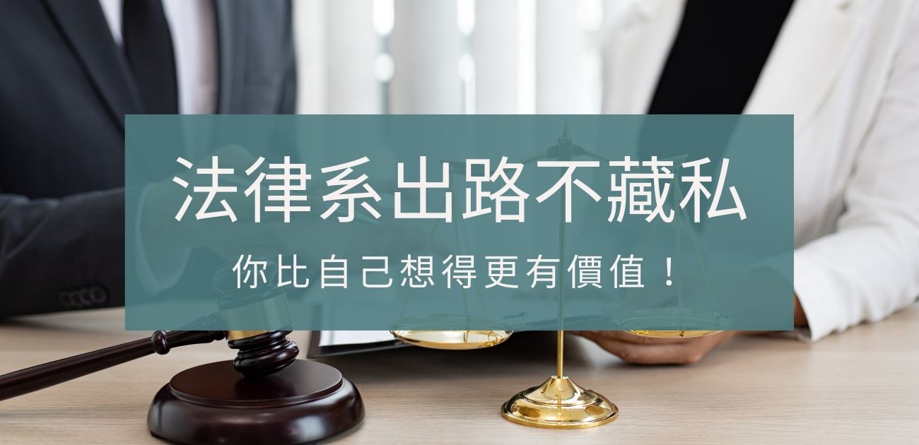 法律系出路不藏私，你比自己想得更有價值！-保成學儒公職補習班