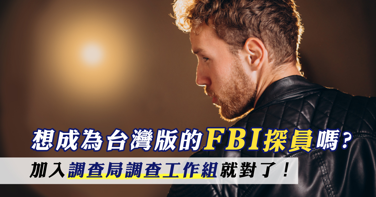 加入調查局調查工作組，成為台灣版的FBI探員!