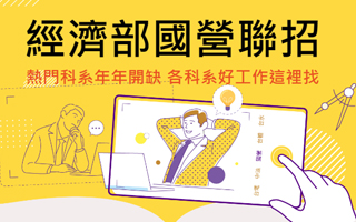 [情報] 經濟部國營事業徵才386人！ 於114年11月
