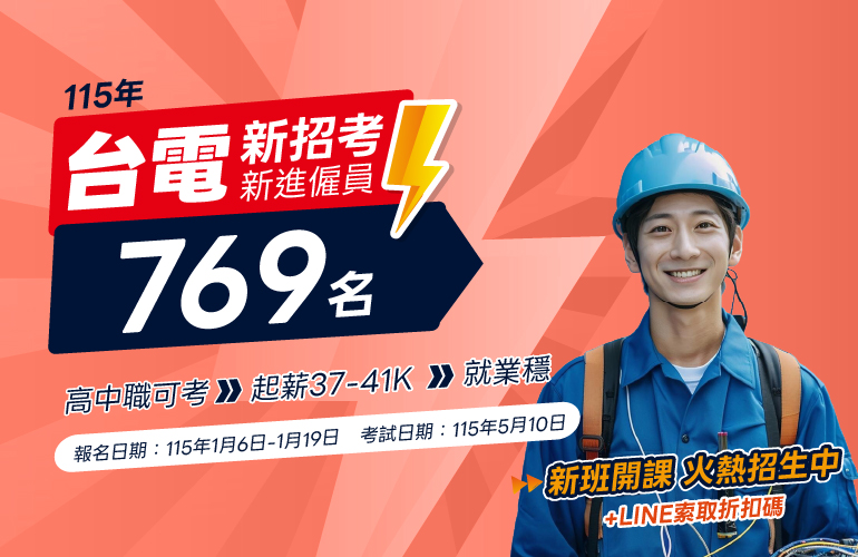 台電招考