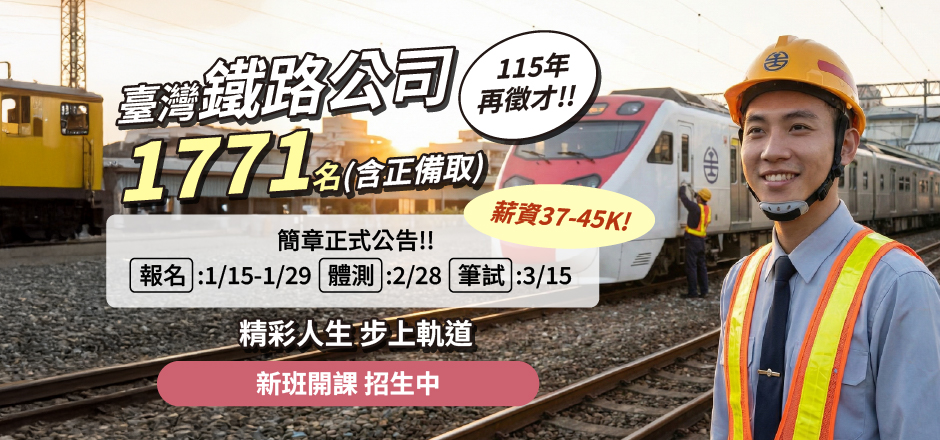 台鐵招考