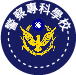 台灣警察專科學校