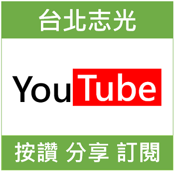 台北志光youtube頻道