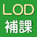 LOD視訊補課預約系統