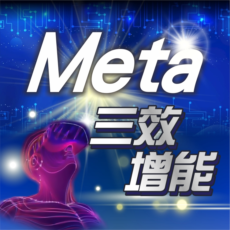 Meta三效增能課程