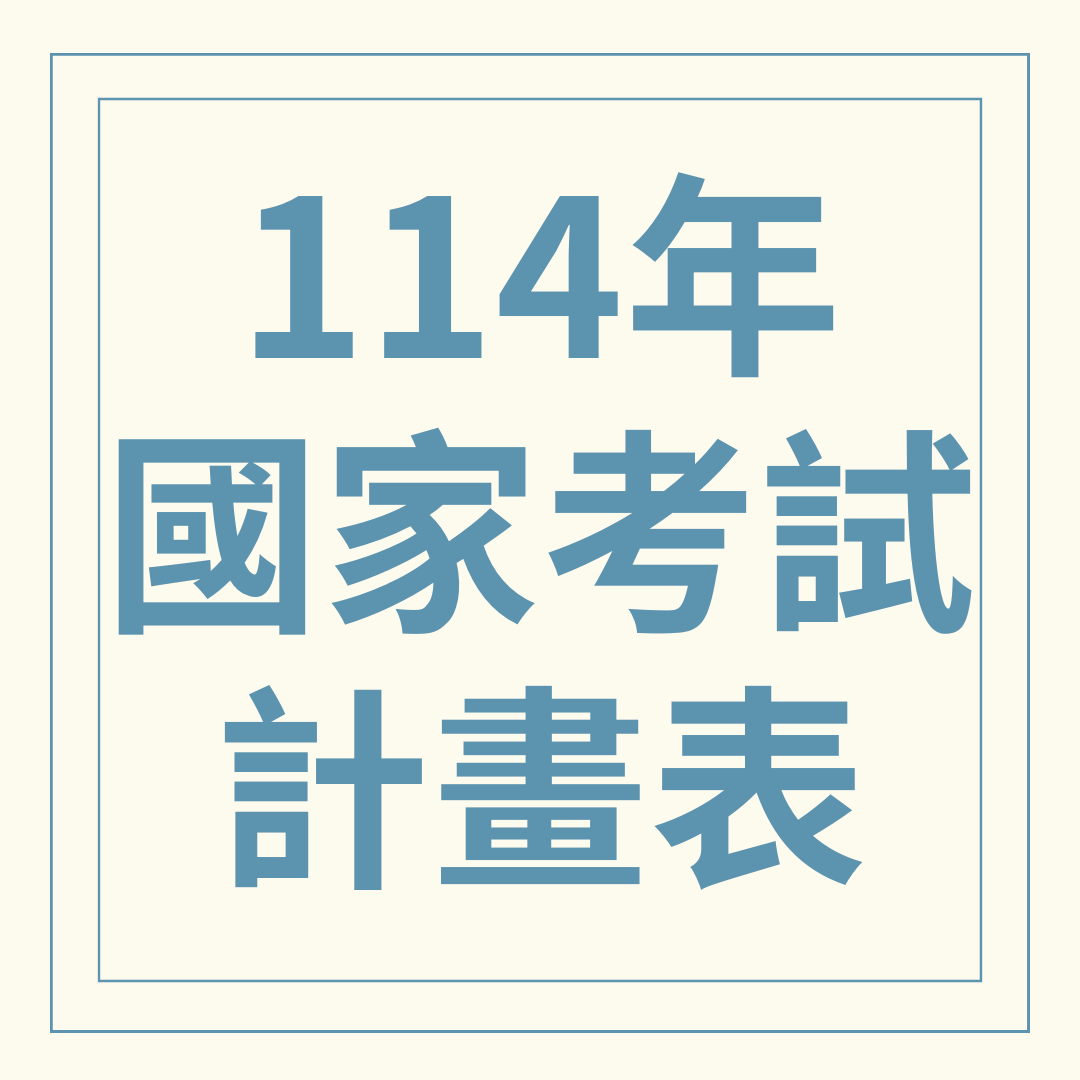 114年國家考試計畫表