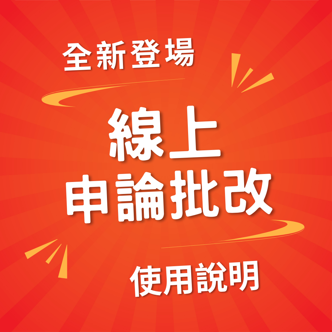 全新線上申論批閱操作攻略看這邊