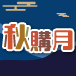 9/17中秋節限定優惠