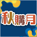 國考好試秋購月 9/20~9/21最高再享5000元折扣