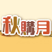 9/28~9/30 秋購月限定優惠