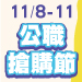 即日起～11/8~11/11公職搶購節～面授、函授課程全面89折再優1111元!