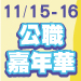 11/15~11/16 公職嘉年華