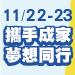 11/22-11/23面授/視訊/函授 87折起、限時再享折扣!