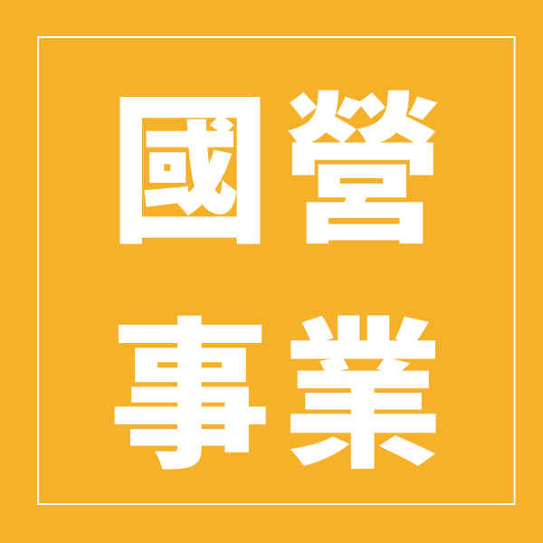 國營事業招考