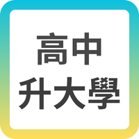 高中升大學