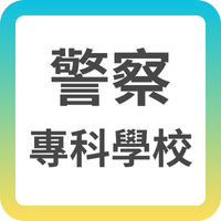 警察專科學校