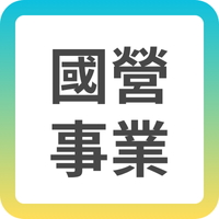 國營事業招考