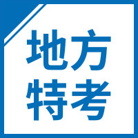 地方特考