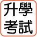 升大考試