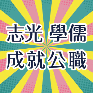 6/20-6/22公職就職得