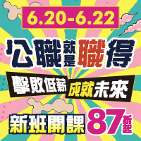 公職就是職得