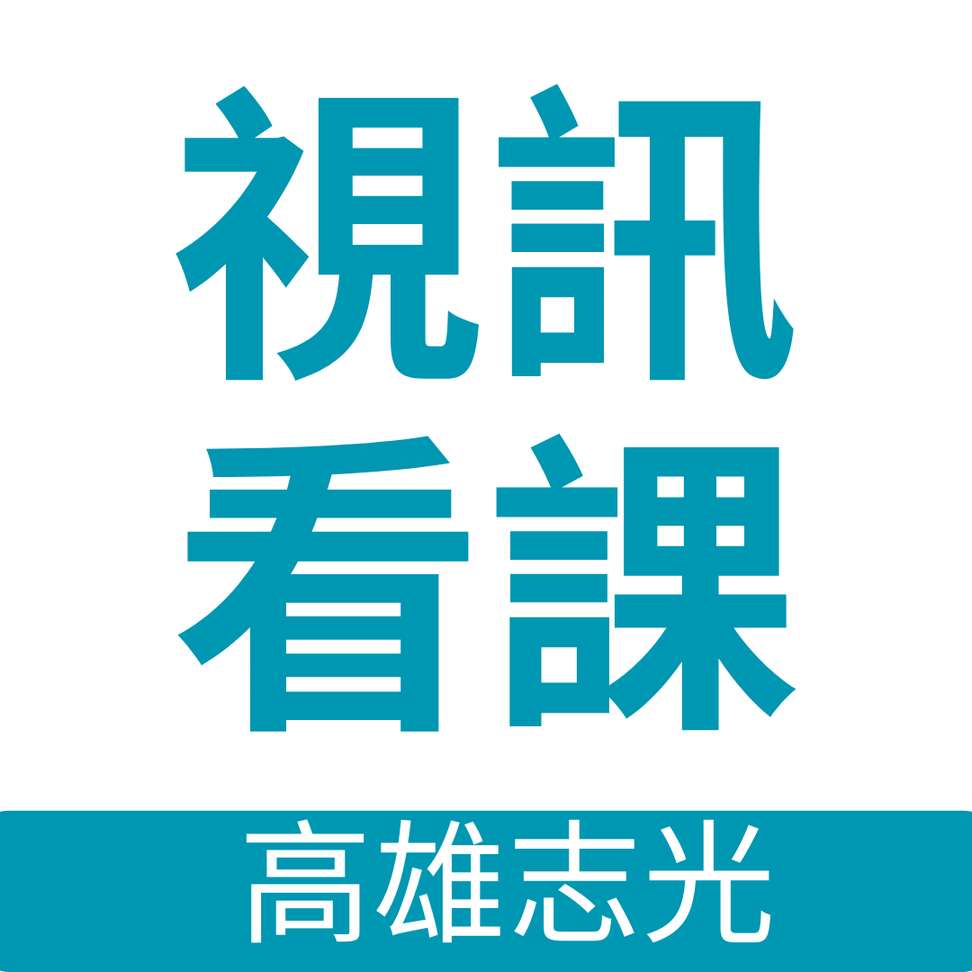 視訊班預約說明