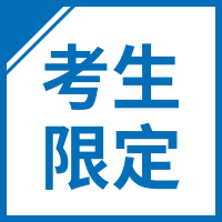 高普考生限定