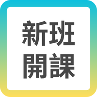 高普考新班開課