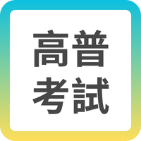 高普考懶人包