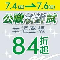 公職新鮮試