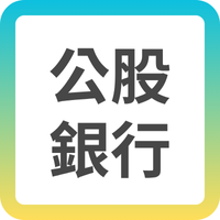 公股銀行