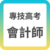 會計師證照