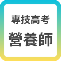 專技高考-營養師