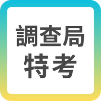 調查局特考