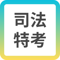 司法特考新班開課
