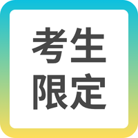 司法考生限定