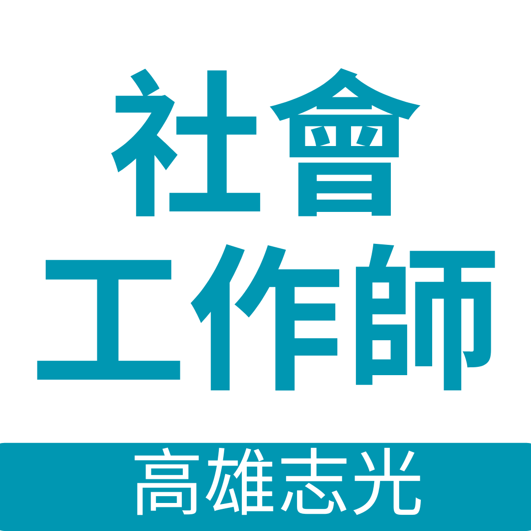 社會工作師：專業證照＋公職一次取得