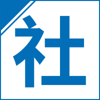 高普考社會行政