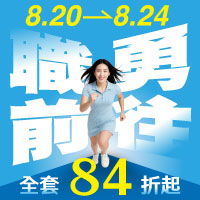 8/20-8/24勇往職前